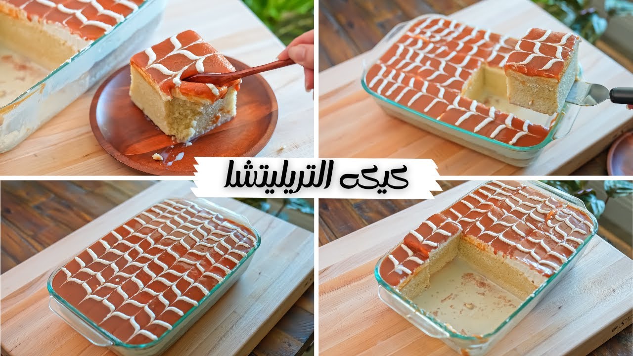 كيكه تريليتشا التركيه ( القشطوطة )بأسهل طريقه أحلي كيكه حليب في العالم مع أسهل صوص كراميل أقتصادي