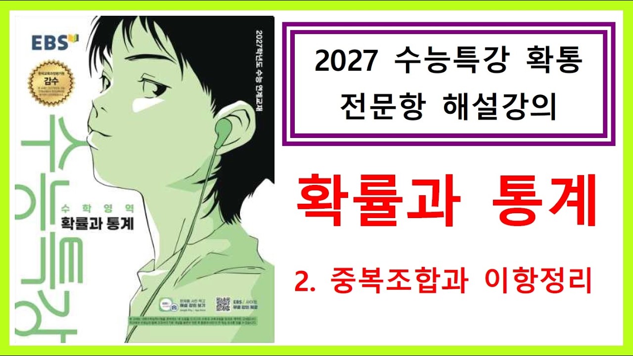 [2027수능특강] [확률과통계] [2. 중복조합과 이항정리] [전문항해설강의]