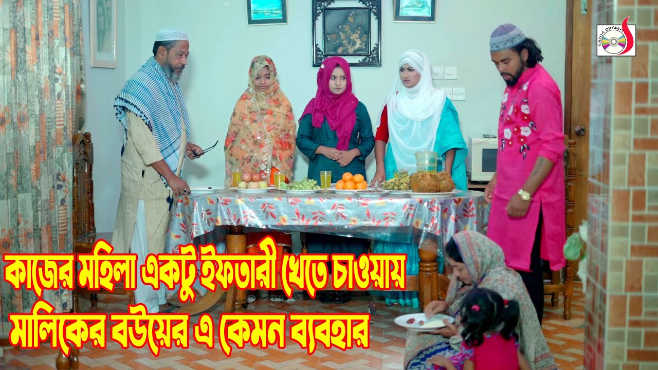 কাজের মহিলা একটু ইফতারী খেতে চাওয়ায় মালিকের বউয়ের এ কেমন ব্যবহার | Bangla Short film 2024