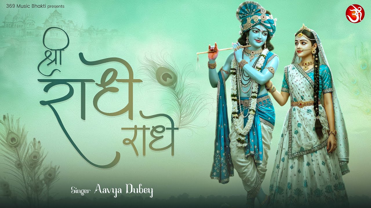 Shri Radhe Radhe | श्री राधे राधे | Radha Rani Naam Jap | Peaceful Devotional Bhajan 2026