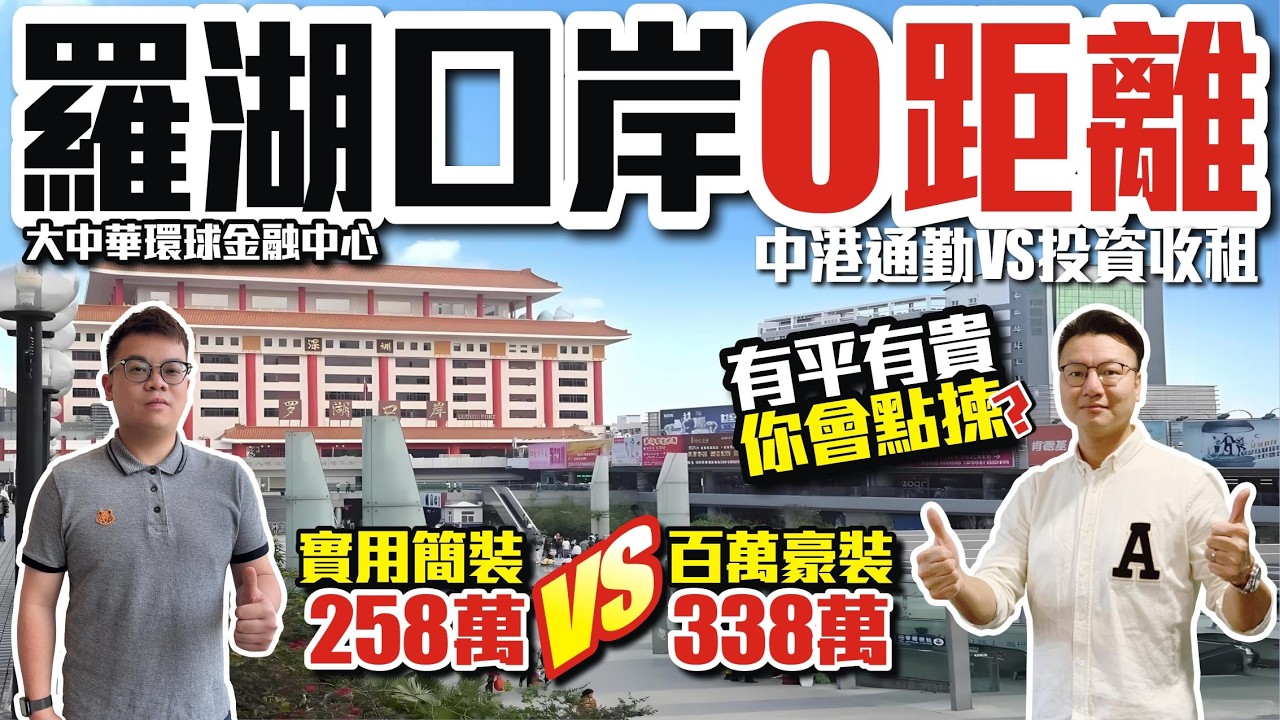 深圳二手樓盤【大中華環球金融中心】羅湖口岸0距🔀中港通勤VS💰投資收租 | 有平有貴，你會點揀？✅實用簡裝258萬 VS 百萬豪裝338萬 #深圳樓盤 #二手樓 #深圳二手樓 #羅湖口岸 #茂業天地