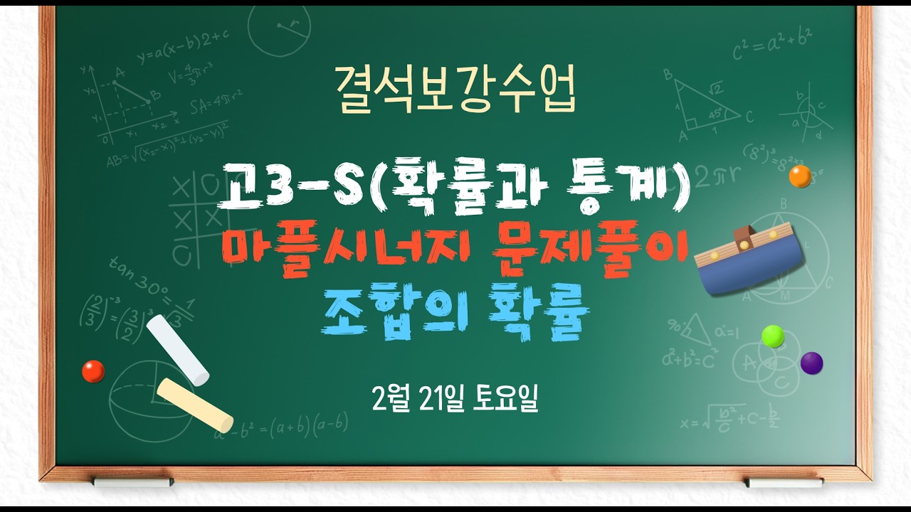 고3S 2/21(토) 확률과 통계(마플문풀) - 조합의 확률