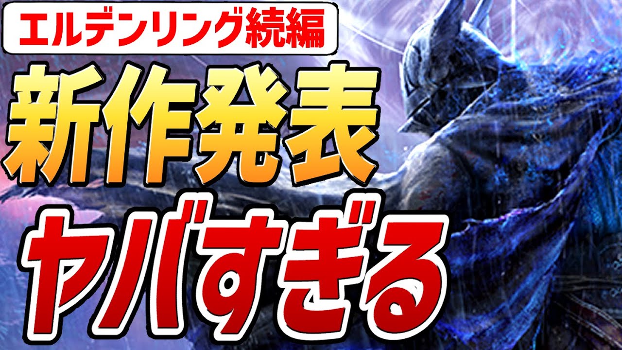 【エルデンリング】まさかの新作発表！！〇〇がヤバすぎる！！【解説・紹介・新情報】