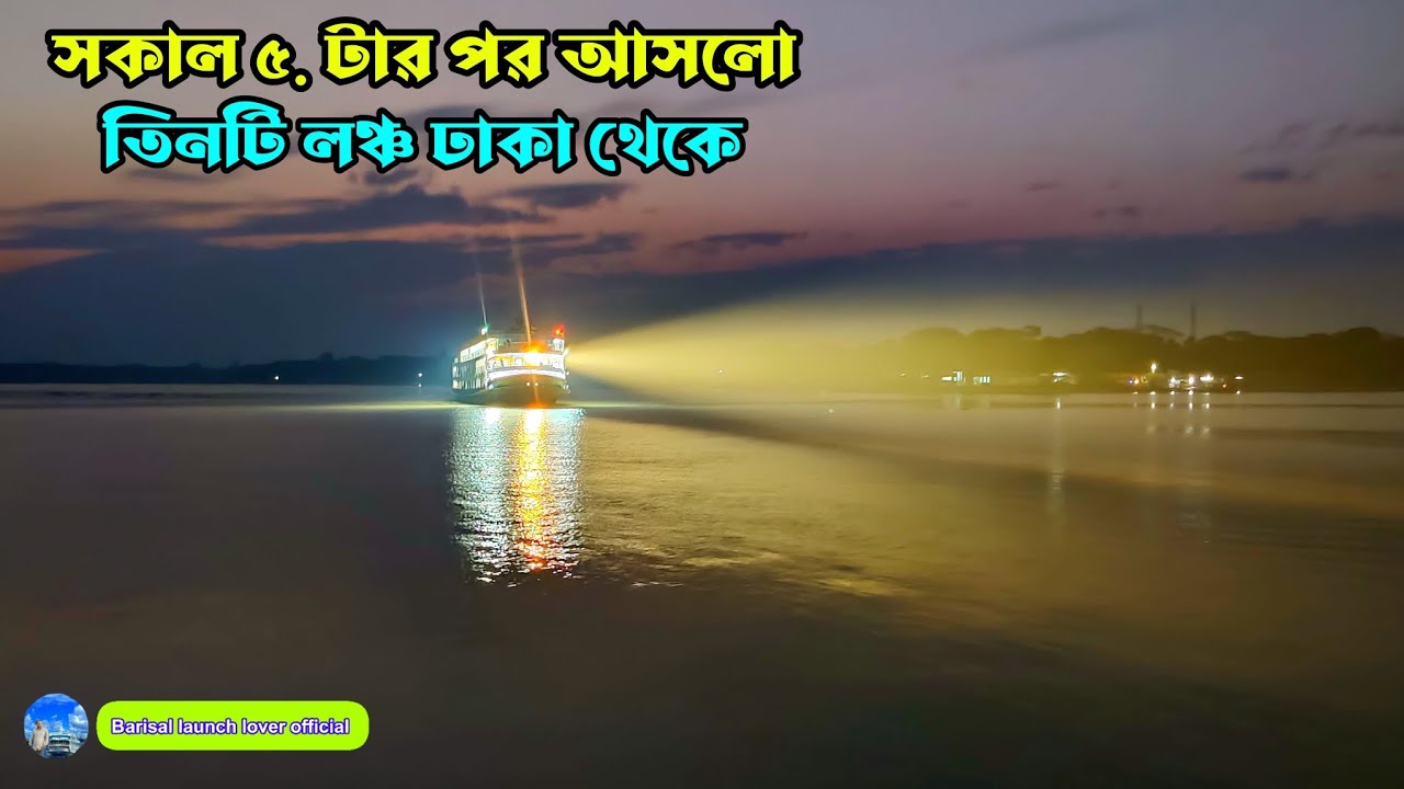 লঞ্চ ভিডিও, সকাল বেলা।আজকের ভোরের ভিডিও, ভোর রাতের লঞ্চ, ঢাকা থেকে বরিশাল লঞ্চ, ভোর রাতের ভিডিও