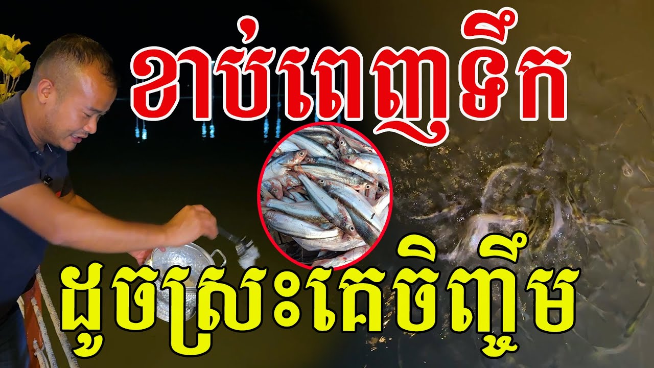 ខាប់ពេញទឹក ច្រើនសឹងមិនជឿ ដូចស្រះគេចិញ្ចឹម