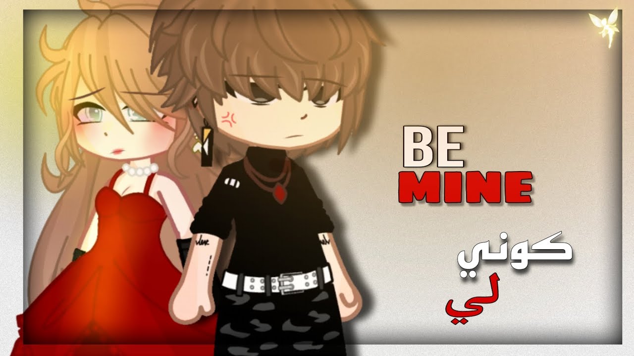 قصة جديدة : كــونـي لـي +13 Be mine gacha story 