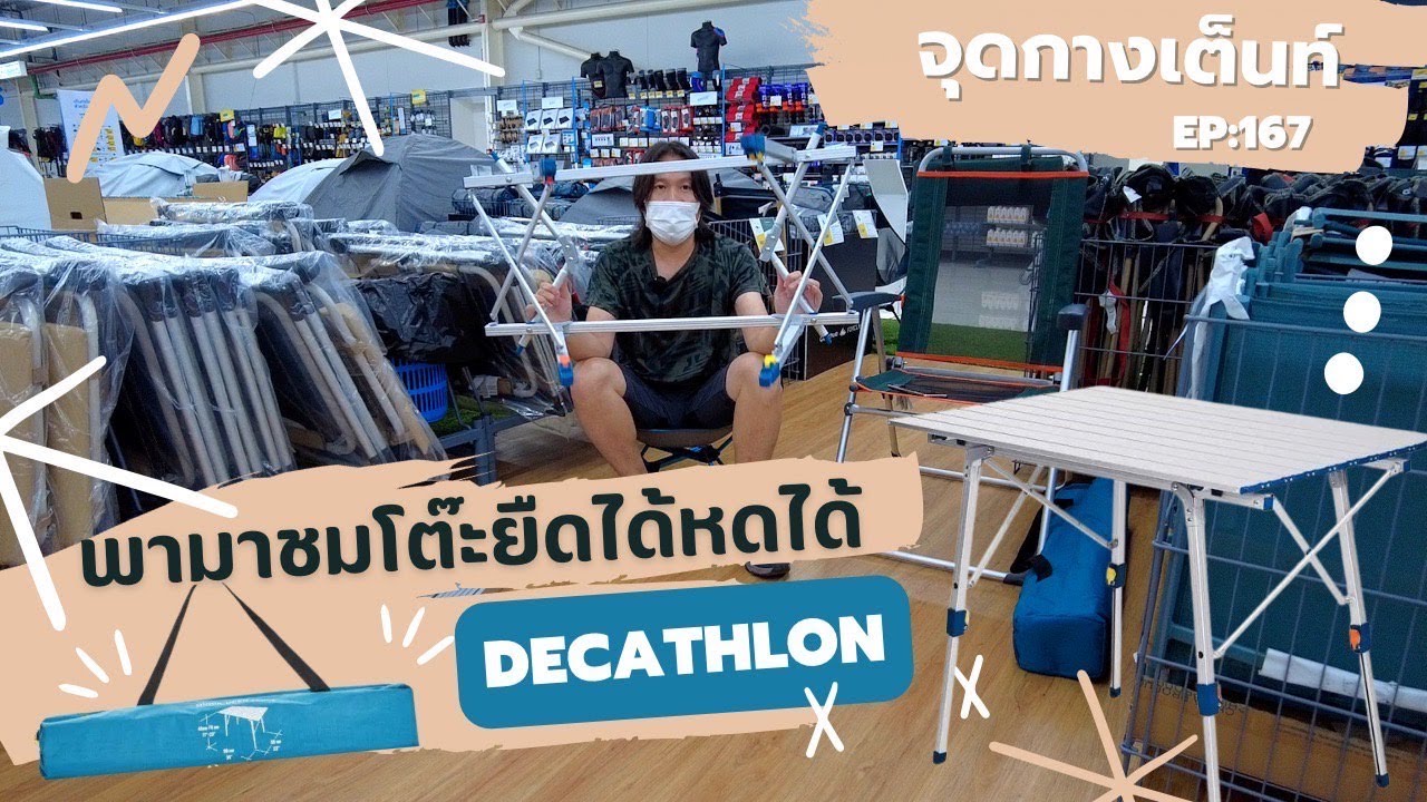 จุดกางเต็นท์ EP.168 พามาชม โต๊ะแบบกางง่ายรุ่น CN