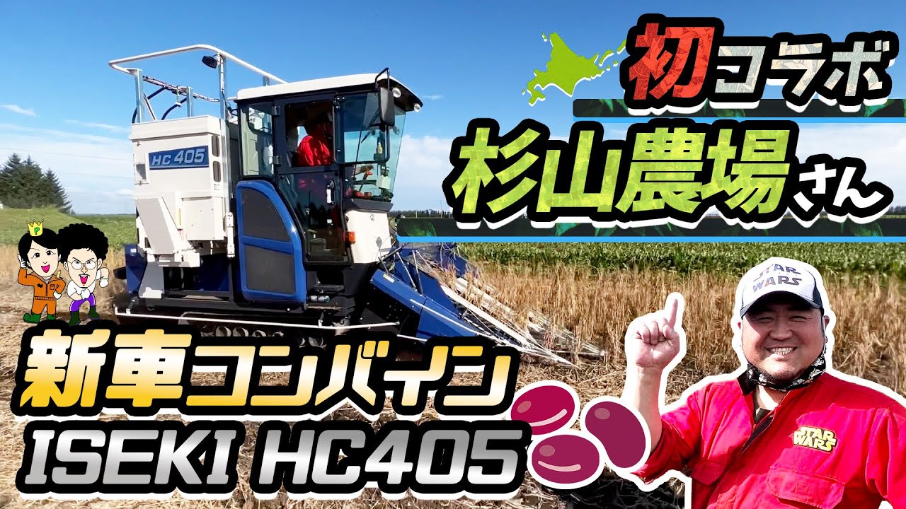 【杉山農場】コラボ 新車ISEKIコンバイン HC405 小豆刈り 脅威の刈りとりスピード １日何町？！ 【イセキ】