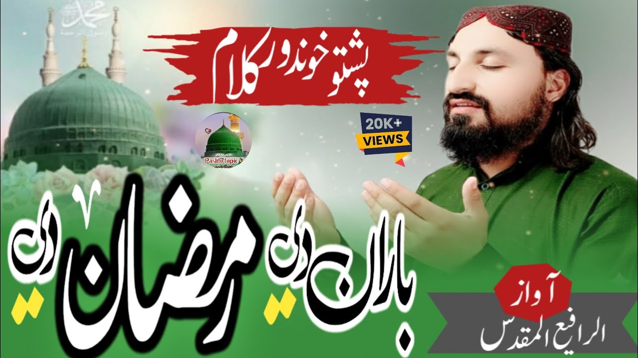 Pashto khundawar kalam | baran de Ramzan de| rafay muqaddas 