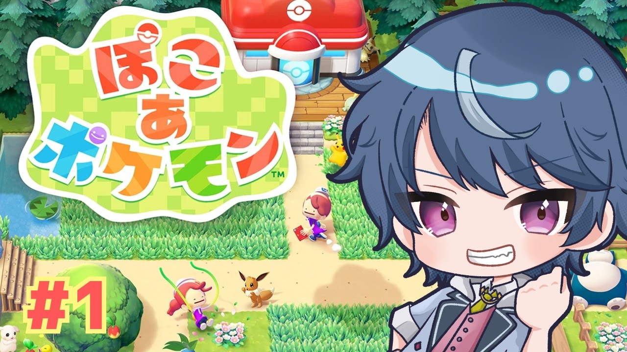 【ぽこあぽけもん】おまえはなにもん？わたしはめたもん！ #1 【 #Vtuber 】