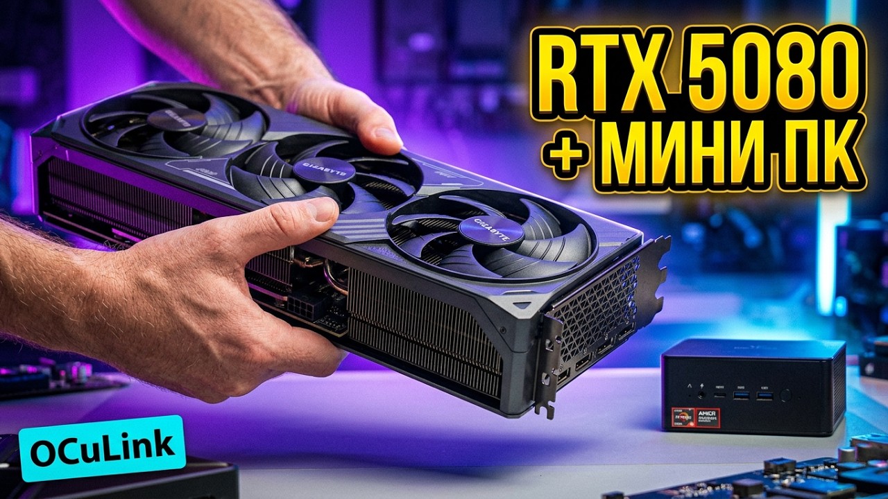 Поставил к среднему мини ПК мощную RTX 5080 и ОХУ... (очень удивился)