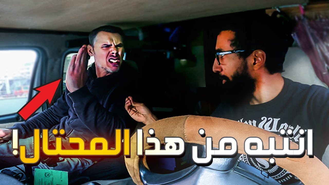 انتبه من هذا المحتال في أوروبا ⚠️ | الحلقة 24 🇧🇦