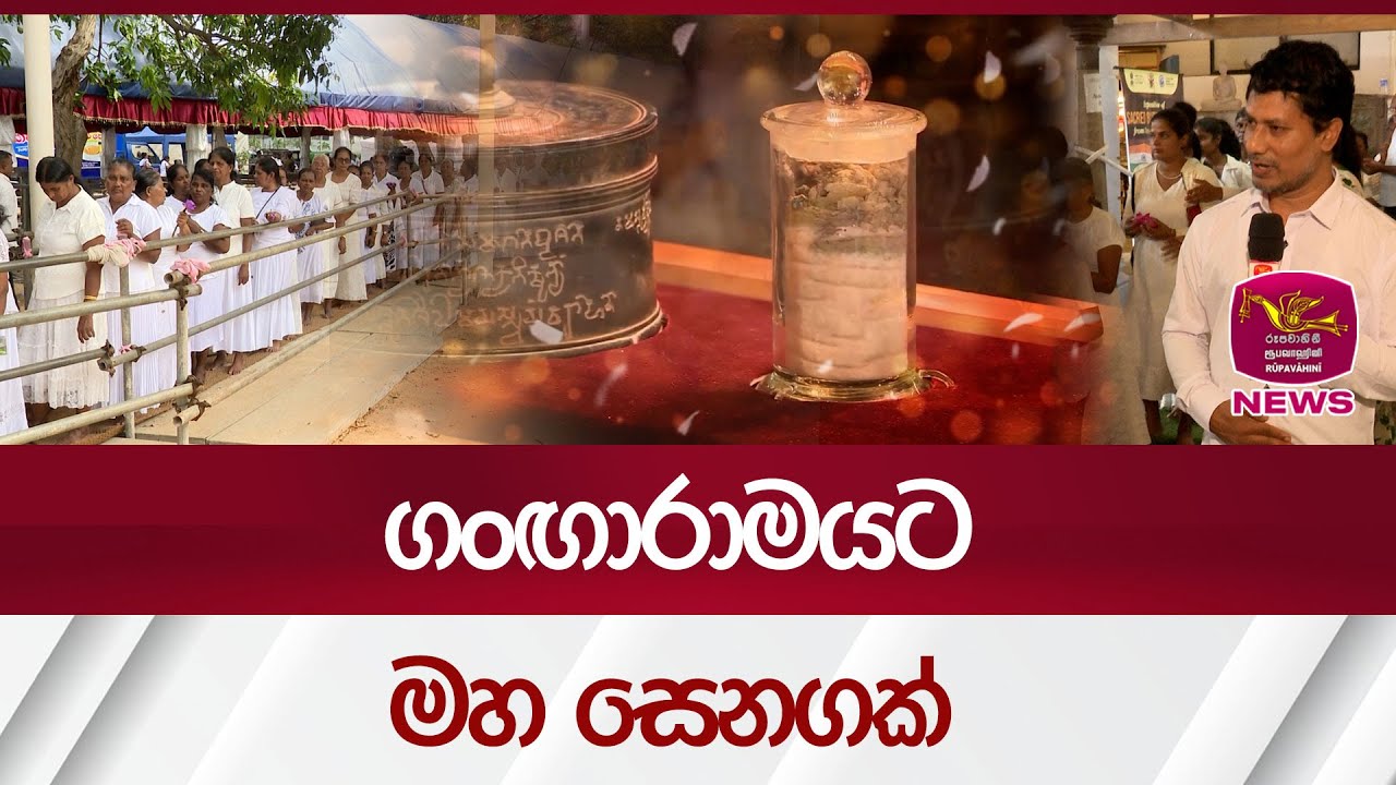 ගංඟාරාමයට මහ සෙනගක් | Rupavahini News