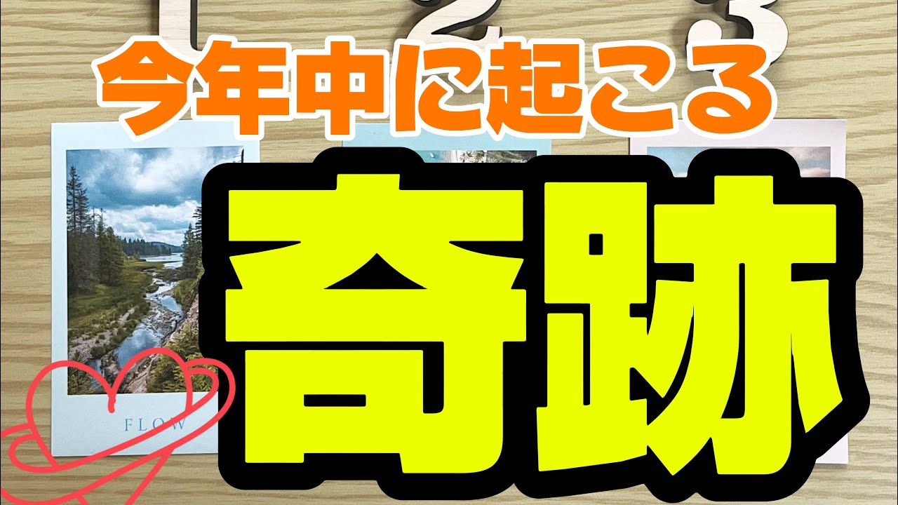 今年もあと少し…【今年中に起こる奇跡✩.*˚】タロットリーディング  タロットカード  オラクルカード