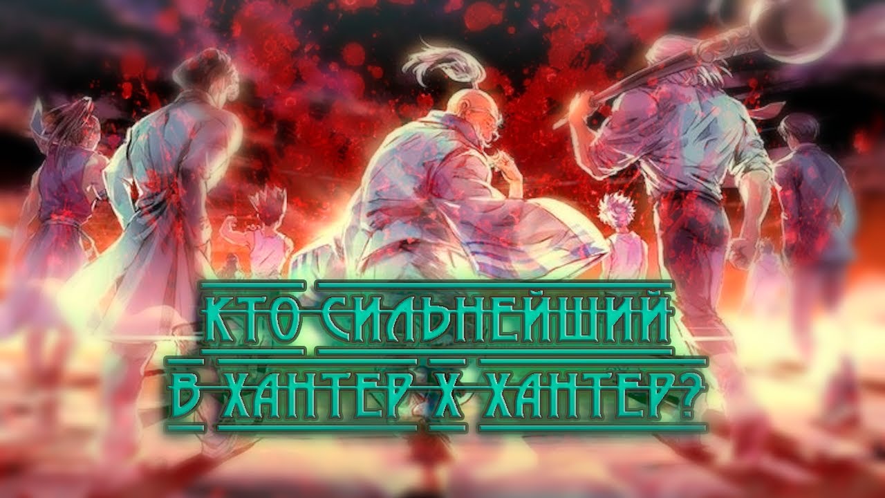 ТОП СИЛЬНЕЙШИХ ПЕРСОНАЖЕЙ ХАНТЕР Х ХАНТЕР!!!