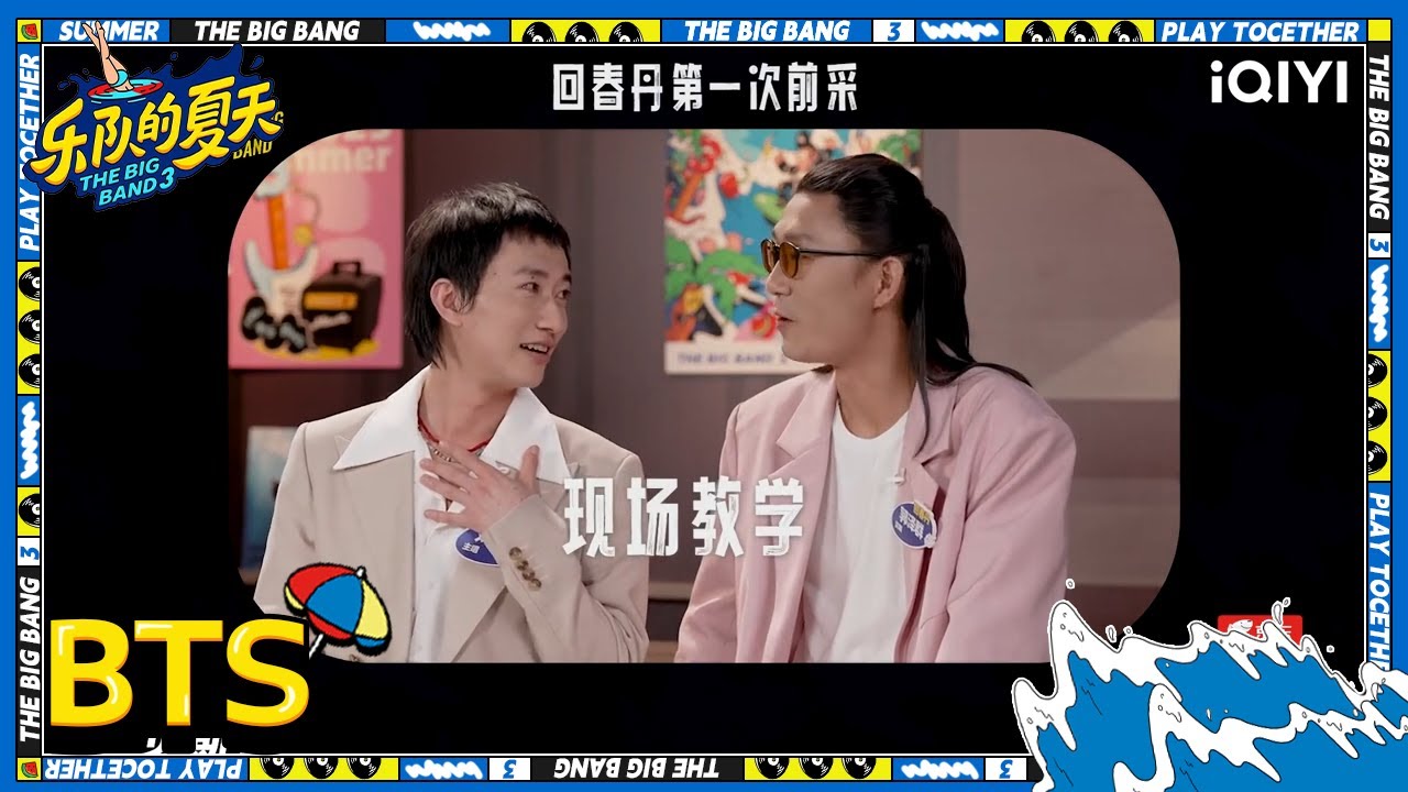 回春丹乐夏之旅回顾 很幸运选择来这里 | 乐队的夏天3 未播 | The Big Band S3 | iQIYI精选