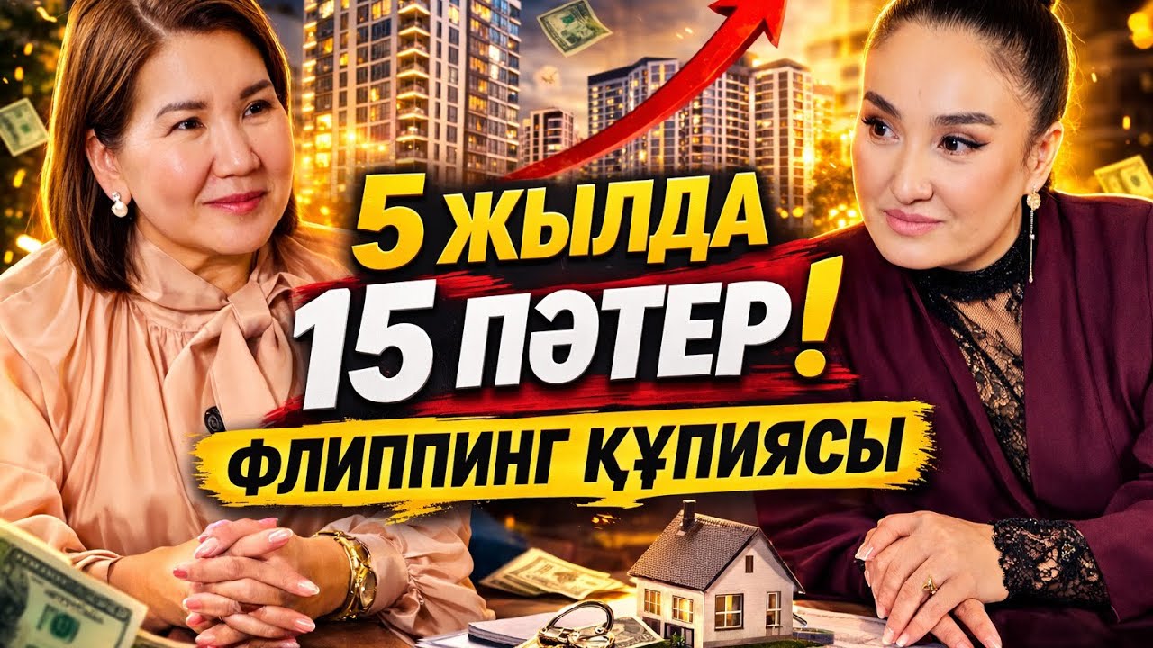 5 жылда 15 пәтер
