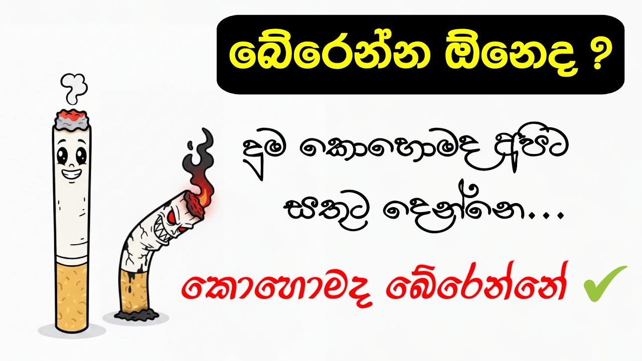 සිගරට් වලින් බේරෙන්නේ මෙහෙමයි.│How to quit smoking in Sinhala