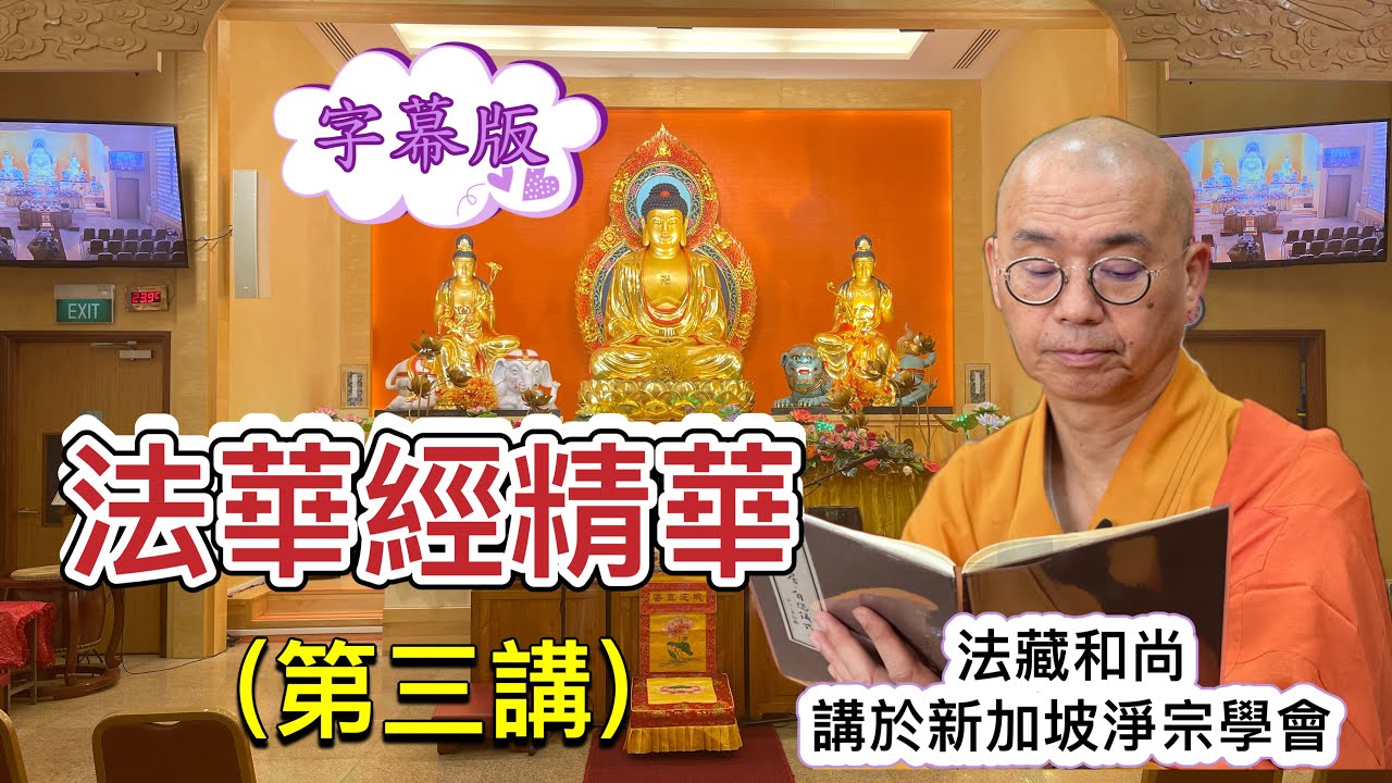(字幕)法華經精華 (第三講) 法藏和尚~講於新加坡淨宗學會 2023.12.08