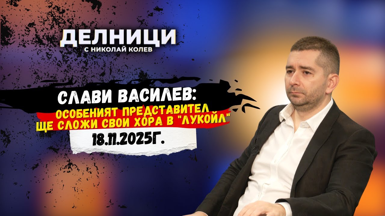 Слави Василев: Мнозинството в НС изобщо не се интересува от закона