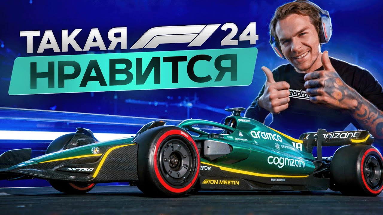 F1 24 - ОЧЕНЬ СИЛЬНО УДИВИЛА! В ТАКОЕ МЫ ИГРАЕМ 😍