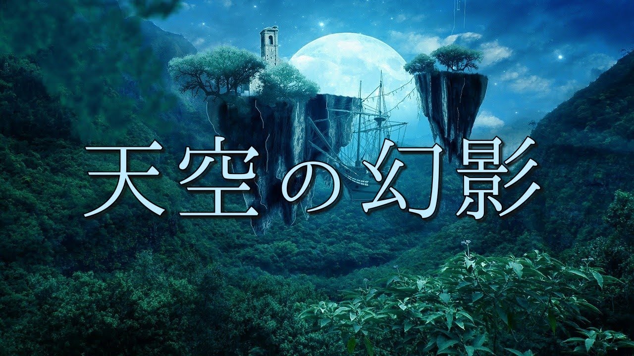 天空の幻影【異世界BGM】神秘的・幻想的なファンタジー音楽　悲しい夜の癒しの曲　作業用・睡眠用BGM