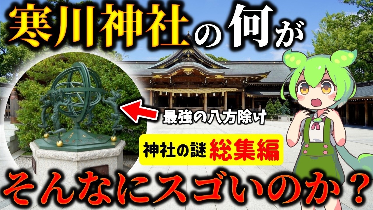 【総集編】日本唯一の八方除けとは？寒川神社の謎と日本各地の最強で不思議な神社！