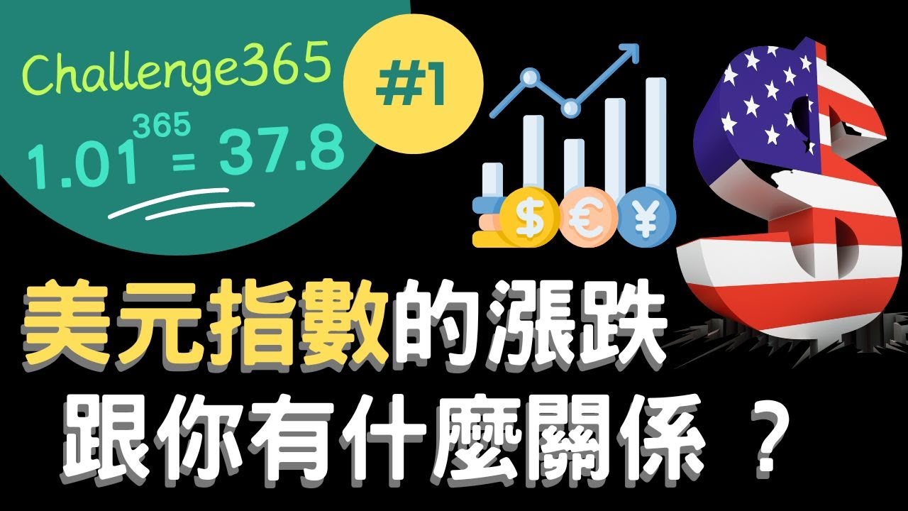 Challenge365#1 美元指數的漲跌  || 如何帶動其他貨幣的聯動？以及影響全球經濟?