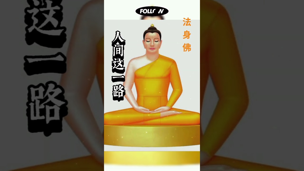 法身佛   隨喜功德，阿奴摩塔那文，萨度，萨度，萨度。。。。。。