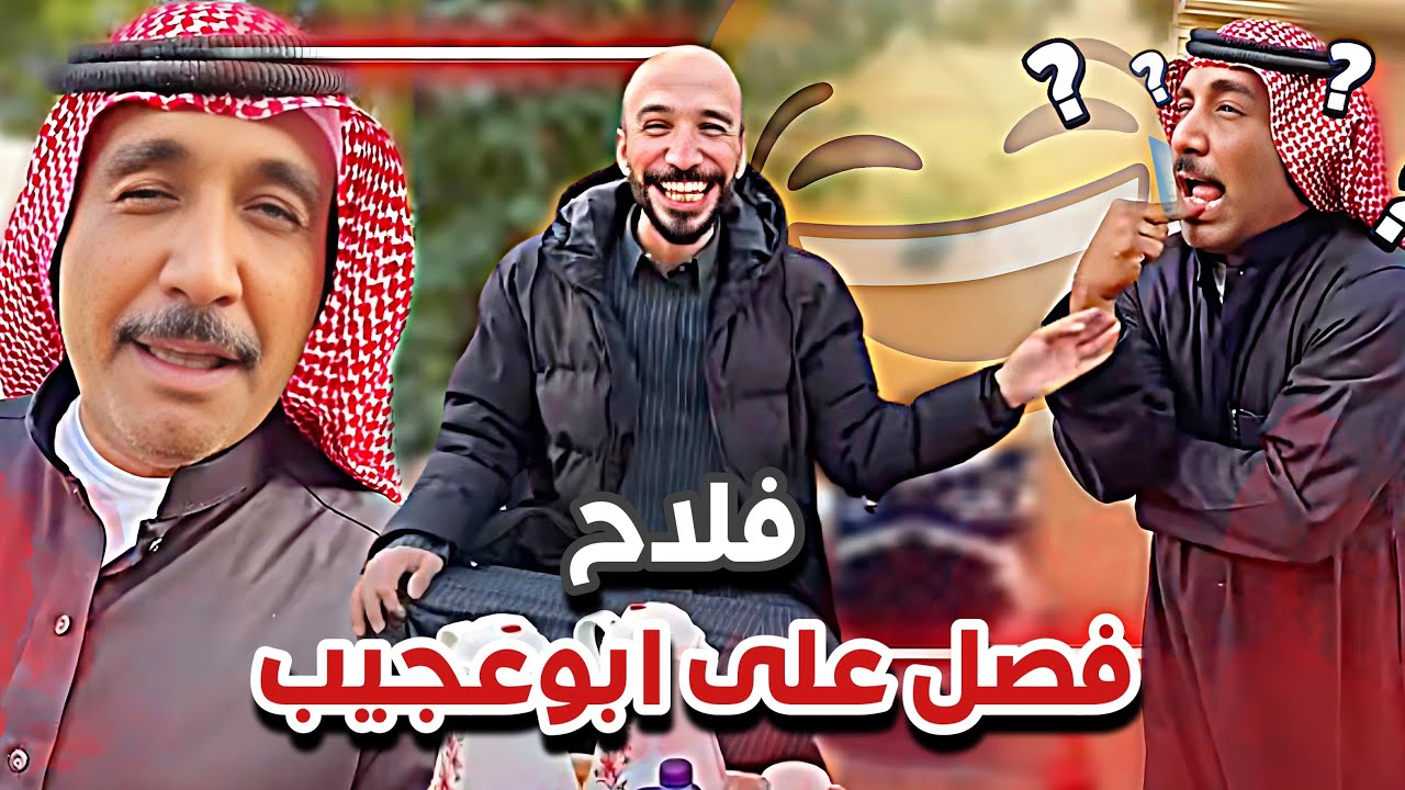 فلاح فصل على ابوعجيب و على طلباته 😂💔|  سنابات  ابوحصة و ابوعجيب