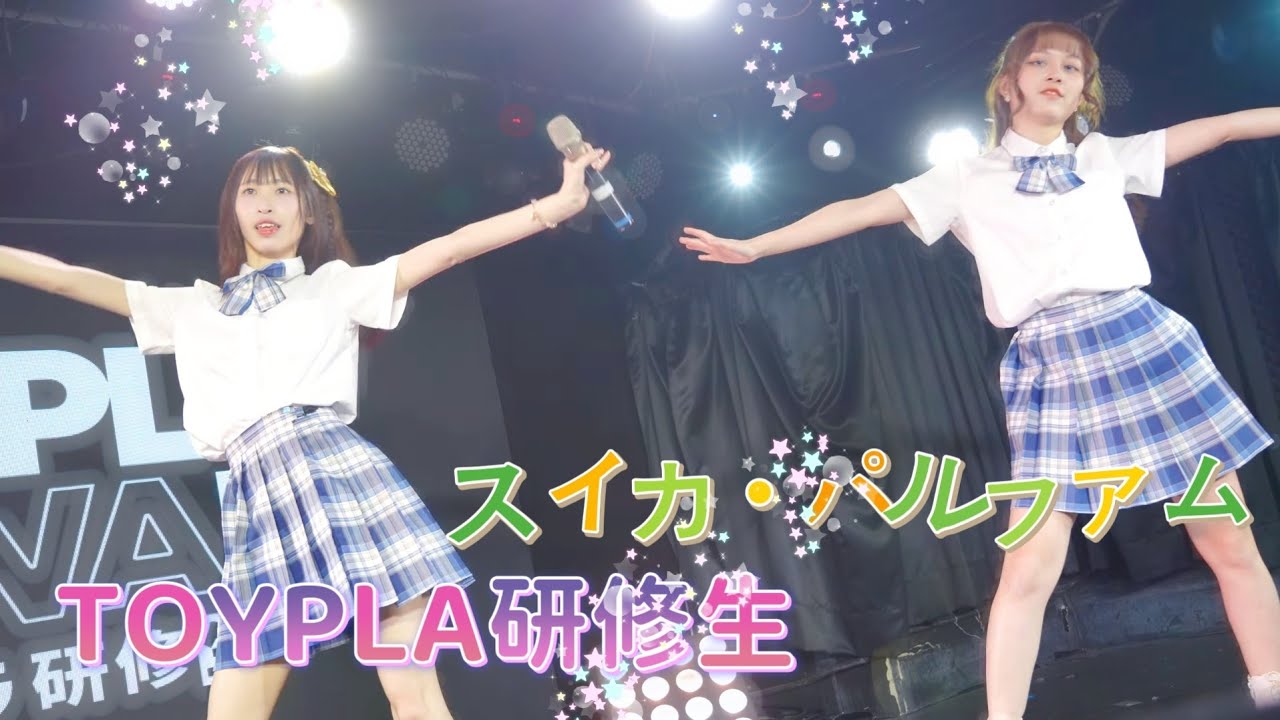 TOYPLA研修生  - スイカ・パルファム / なみだ色の消しごむ《 月宵◇クレシェンテ定期公演 vol.89 》