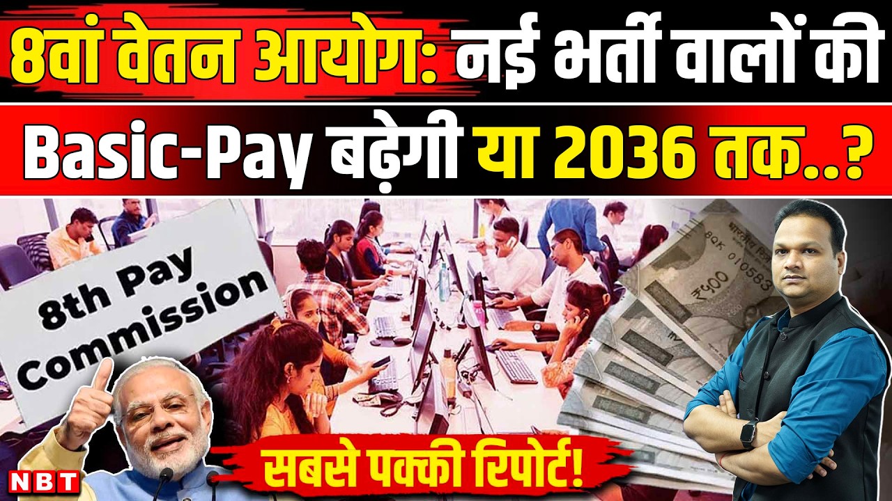 8th Pay Commission Fitment Factor: नए भर्ती Central Government Employees की Salary क्या बढ़ेगी | NBT