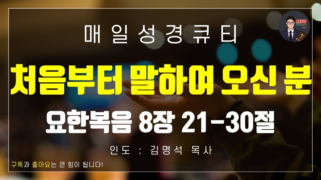 [매일 성경 큐티] 2월 26일(목) 요한복음 8장 21-30절