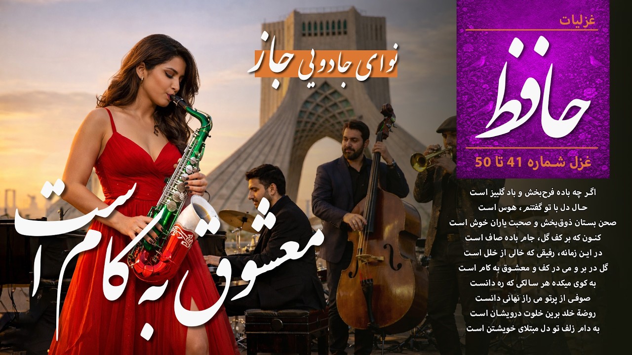 معشوق به کام است | غزلیات حافظ به سبک جاز 41–50