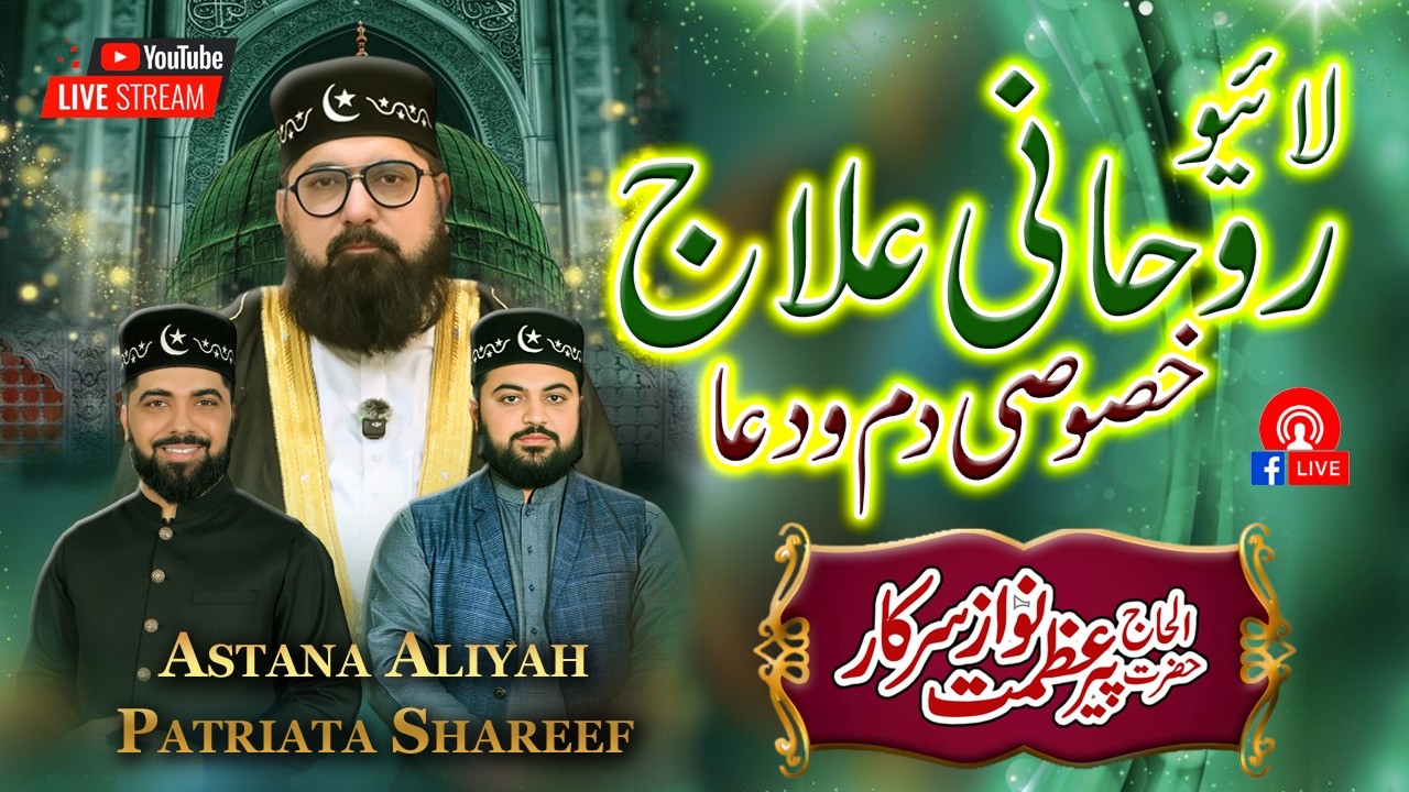 🔴 #LiveRohaniDua #karamat 🎤 Pir Azmat Nawaz Live #Rohani #Ilaj #patriatashareef #patriata