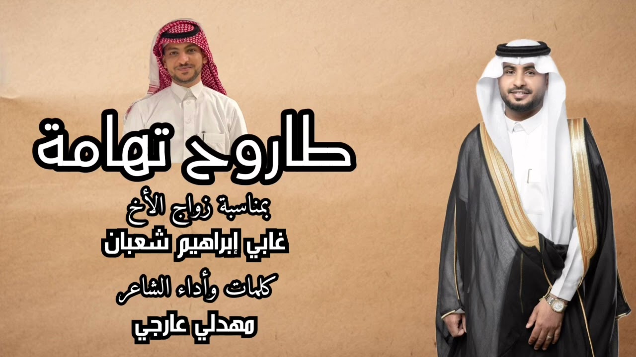 طاروح تهامة كلمات وأداء الشاعر مهدلي عارجي