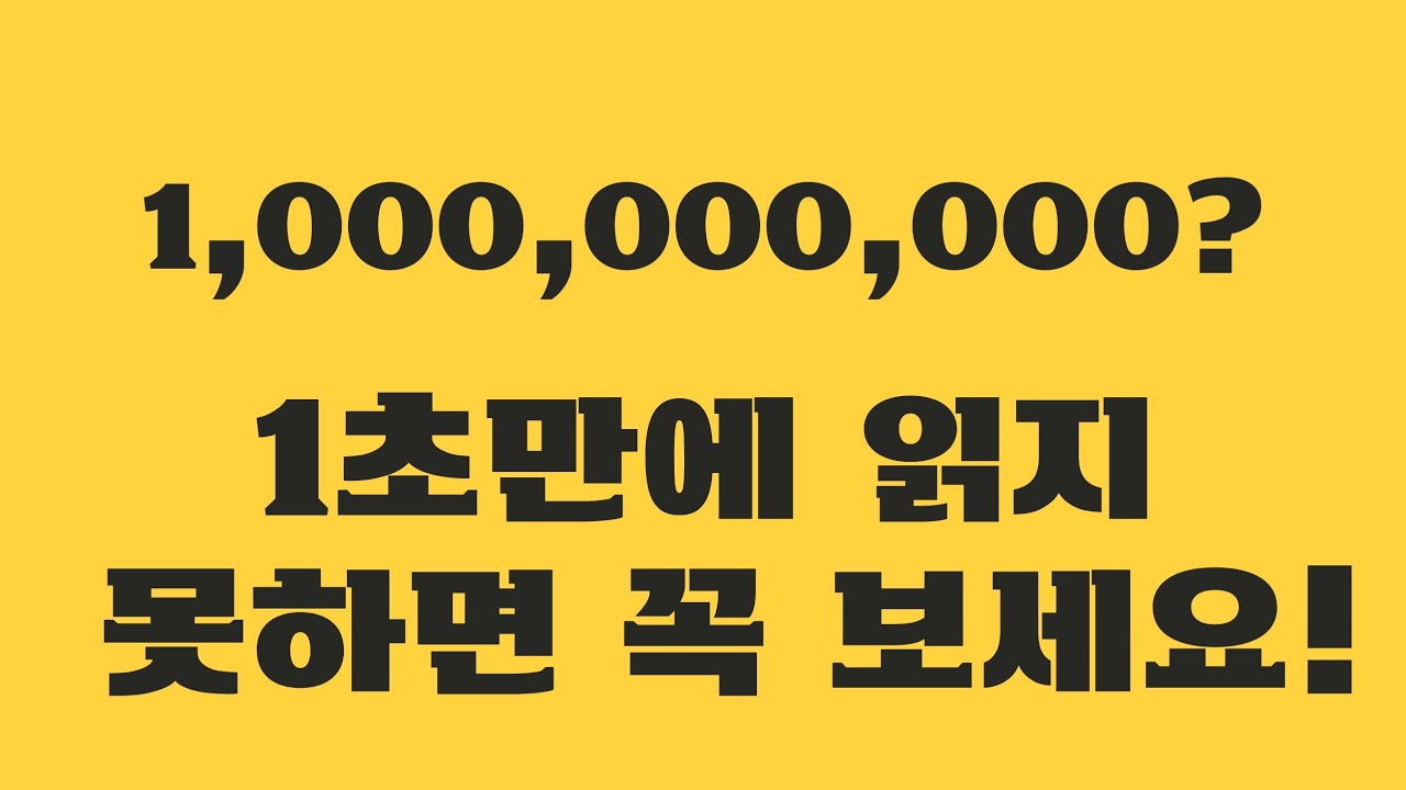 큰숫자도 1초만에 읽을수 있어요!