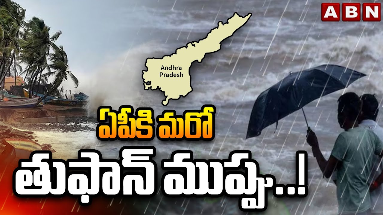 AP Weather Updates : ఏపీకి మరో తుఫాన్ ముప్పు..! | Cyclone Alert To AP | ABN Telugu