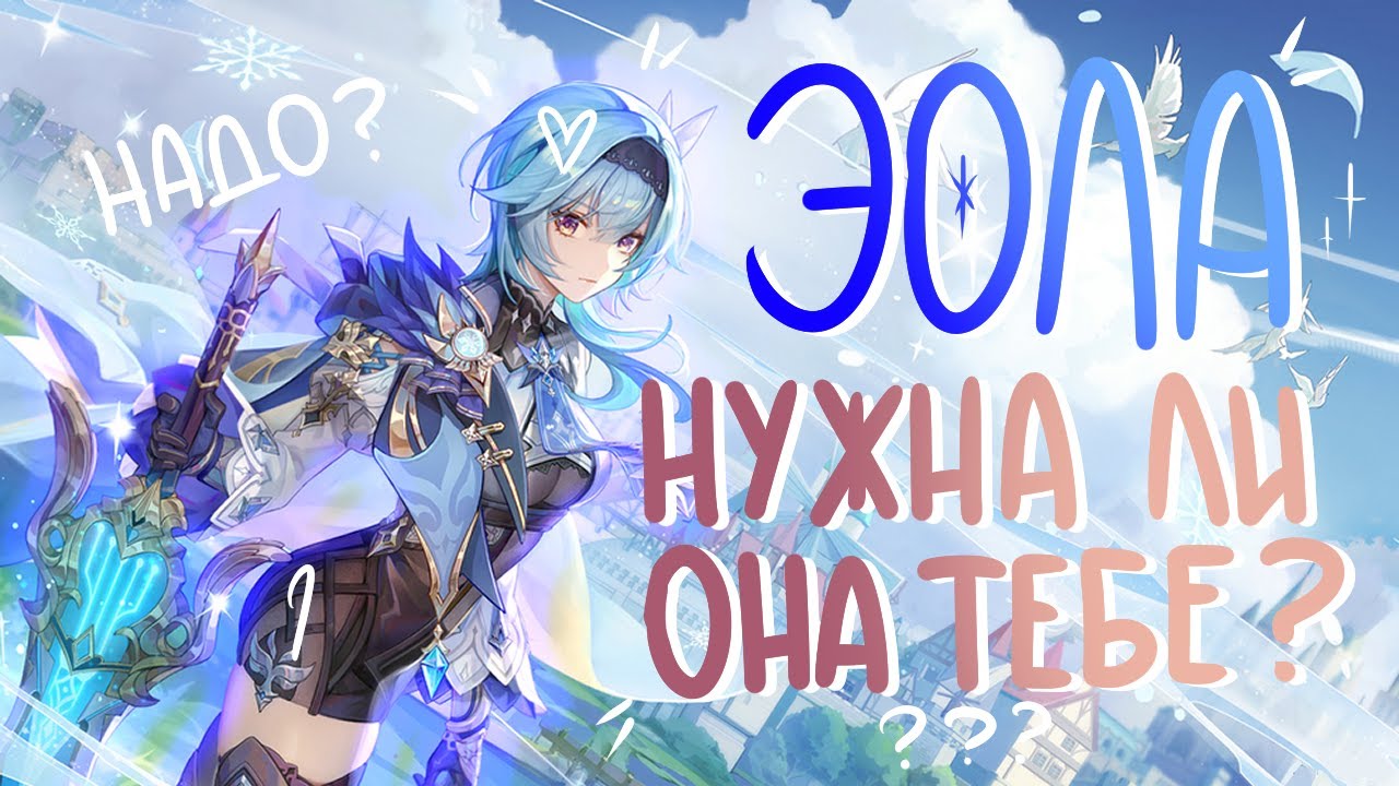 Нужна ли тебе Эола? | Актуальна ли Эола? | Крутить ли Эолу? | Genshin Impact |