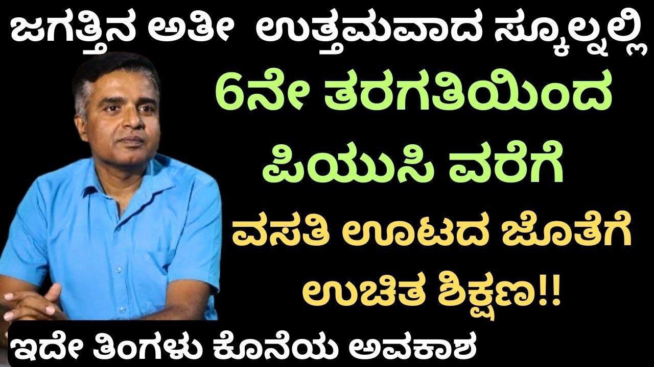 ಇಲ್ಲಿ ಒಂದು ರೂಪಾಯಿ ಖರ್ಚಿಲ್ಲದೆ ಓದಿ ಡಾಕ್ಟರ್ ಇಂಜಿನಿಯರ್ ಗಳಾಗಿದ್ದಾರೆ!!Navodaya coching!!