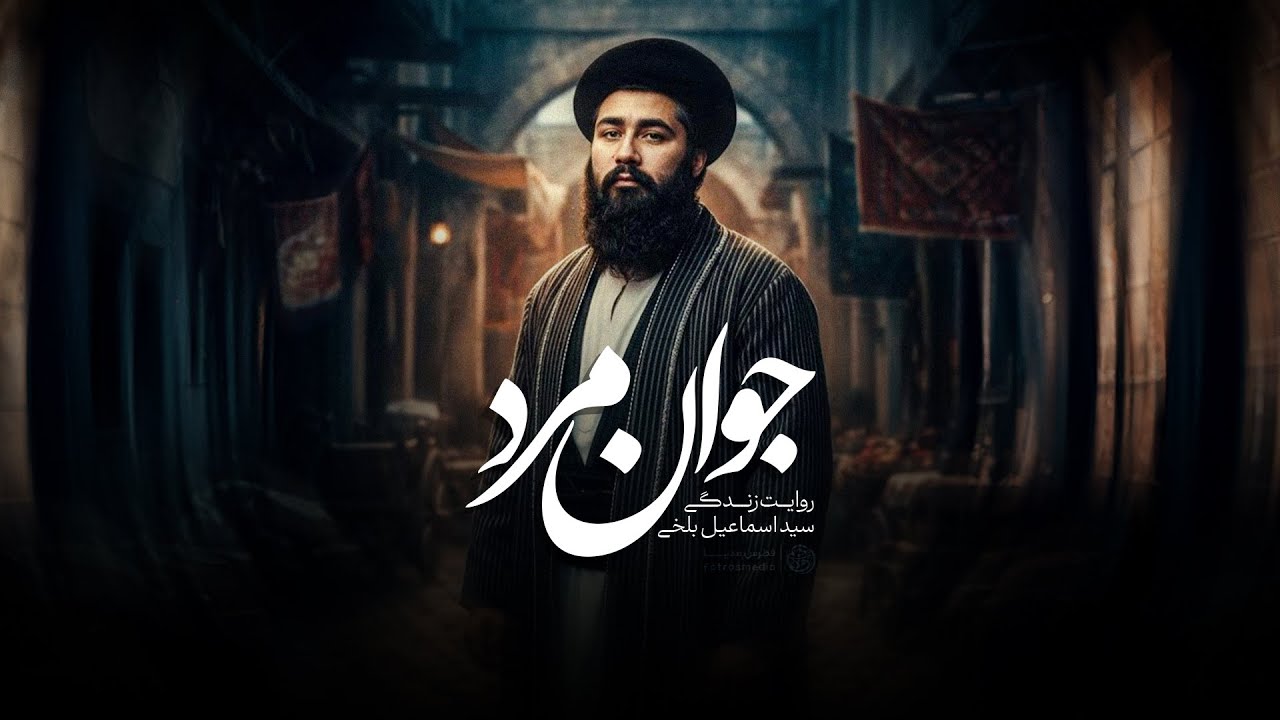 جوان‌مرد | روایت زندگی سید اسماعیل بلخی، روحانی اصلاح‌طلب افغانستان
