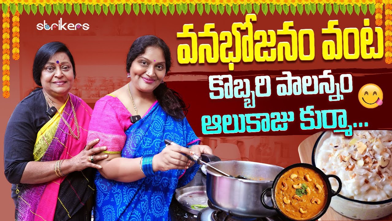 కొబ్బరి పాలన్నం.. ఆలుకాజు కుర్మా.. || Sruthiraagalu || Sruthi Vlogs || Strikers