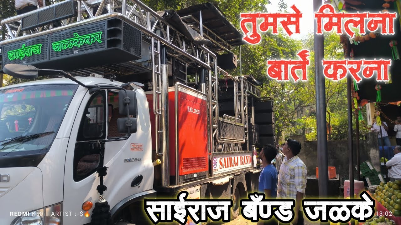 tumse miln song  🥰 by SAIRAJ BAND JALKE 🥁🔥तुमसे मिलना बातें करना tumse miln song band साईराज बॅण्ड