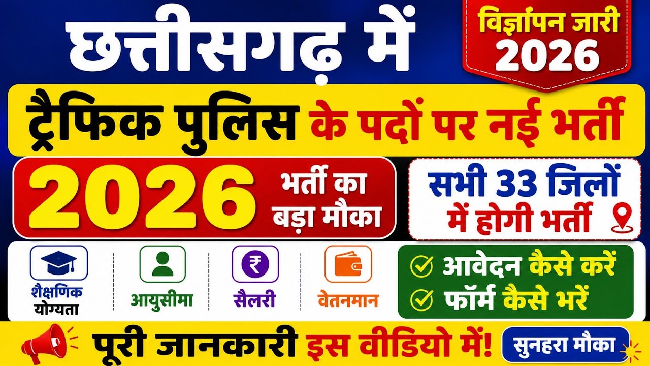 cg traffic police bharti 2026 || cg traffic police vacancy 2026 || cg new vacancy 2026 || cg jobs