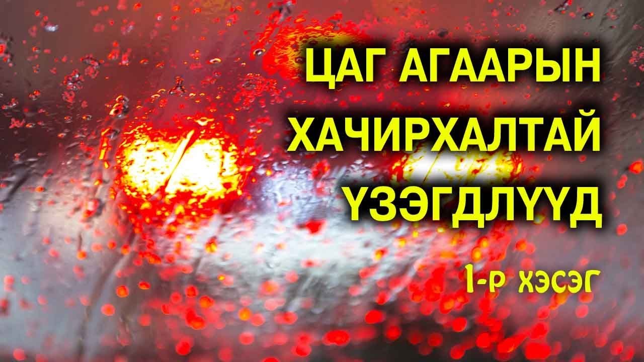 Дэлхийд болсон цаг агаарын хачирхалтай үзэгдлүүд #1 🌧️