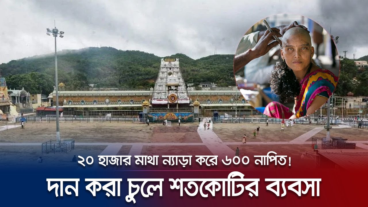 ন্যাড়া হচ্ছেন ভক্তরা, ব্যবসা করছে মন্দির! | Temple Hair Business | Jamuna TV