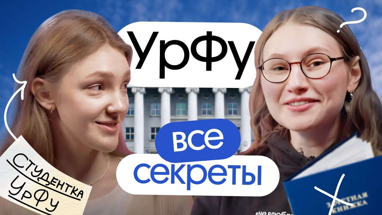 ВСЕ СЕКРЕТЫ УРФУ: столовая, военная кафедра, общежитие