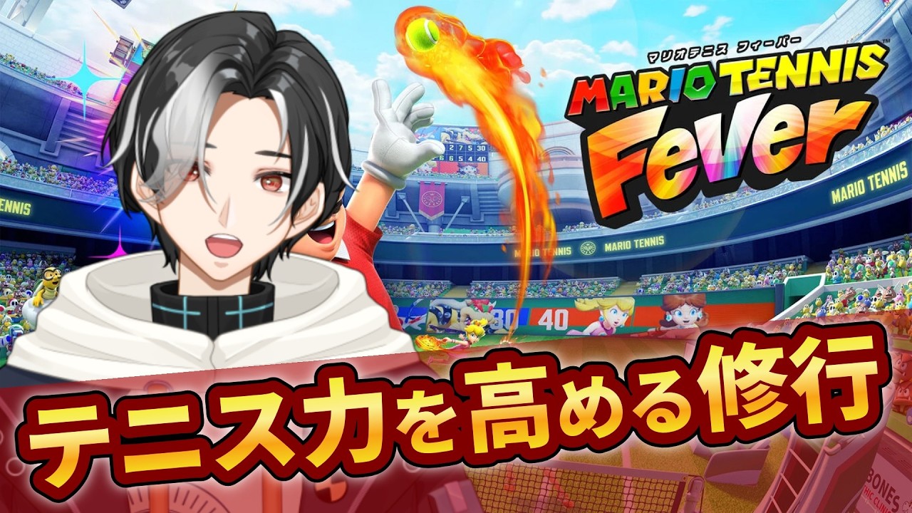 【マリオテニスFever】フィーバー無しランクで超硬派テニス力修行！