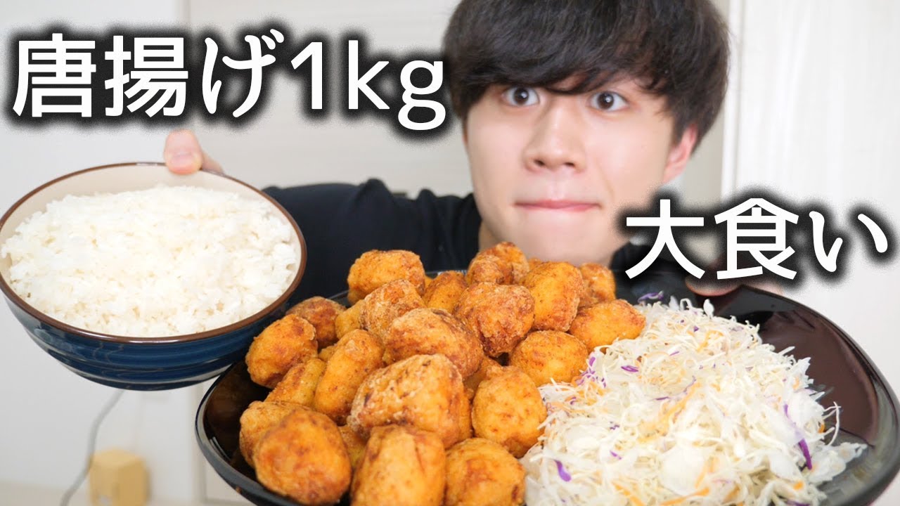 唐揚げ1kgと大量のご飯を大食いしてみた【モッパン】