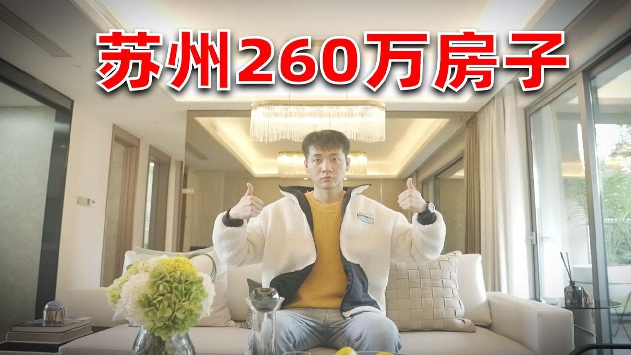 260万！在苏州能买到什么样的房子？